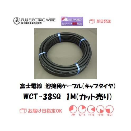 キャプタイヤケーブル 富士電線 溶接用電源ケーブル WCT38SQ 1M カット売りインボイス制度対象適格請求書発行事業者｜yousetsuichiba