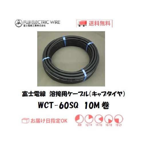 溶接用電源ケーブル(キャプタイヤ) WCT60SQ 10M インボイス制度対象 