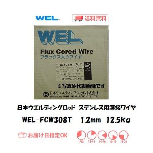 山口)下松市より　日本ウエルディング・ロッド ステンレス用フラックス入りワイヤ WEL FCW 308T ワイヤー径Φ1.2mm  BIZJJ29H 日本ウエルディングロッド ステンレス用溶接ワイヤ WEL-FCW308T 1.2mm