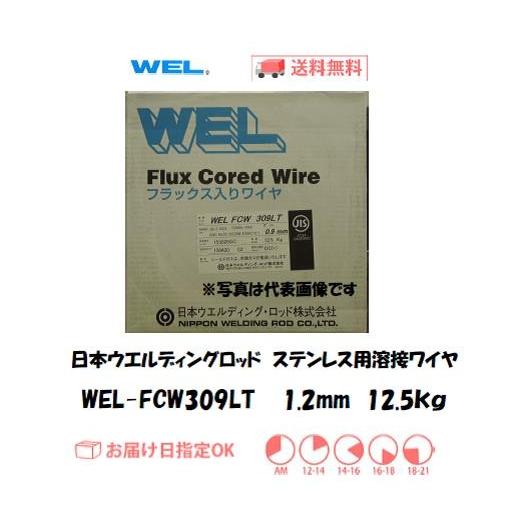 日本ウエルディングロッド 低炭素ステンレス用溶接ワイヤ WEL-FCW309LT 1.2mm 12.5kg インボイス制度対象適格請求書発行事業者