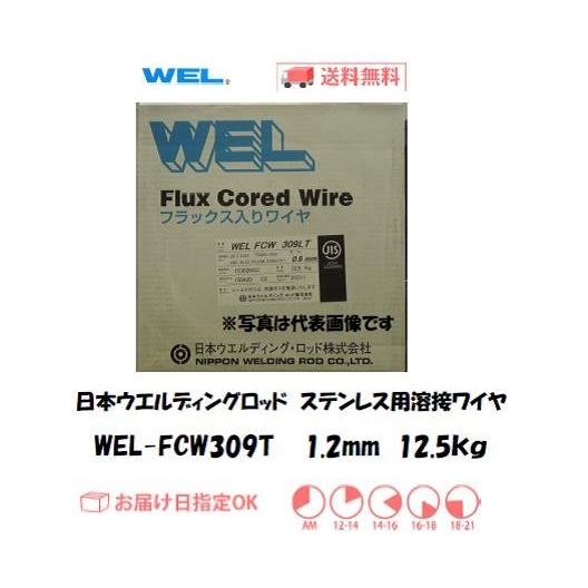 日本ウエルディングロッド ステンレス用溶接ワイヤ WEL-FCW309T 日本ウエルディングロッド ステンレス用溶接ワイヤ WEL-FCW309T
