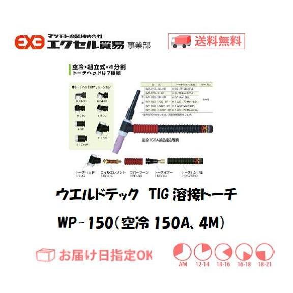 ウエルドテック 4分割フレキシブルTIG溶接トーチ 空冷 4M WP-150型 