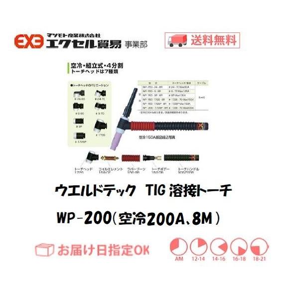 ウエルドテック 4分割フレキシブルTIG溶接トーチ 空冷 8M WP-200