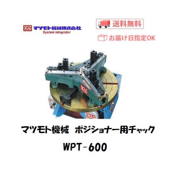 マツモト機械 WPT-600 溶接チャック ポジショナーPS-4X用 円筒ワーク