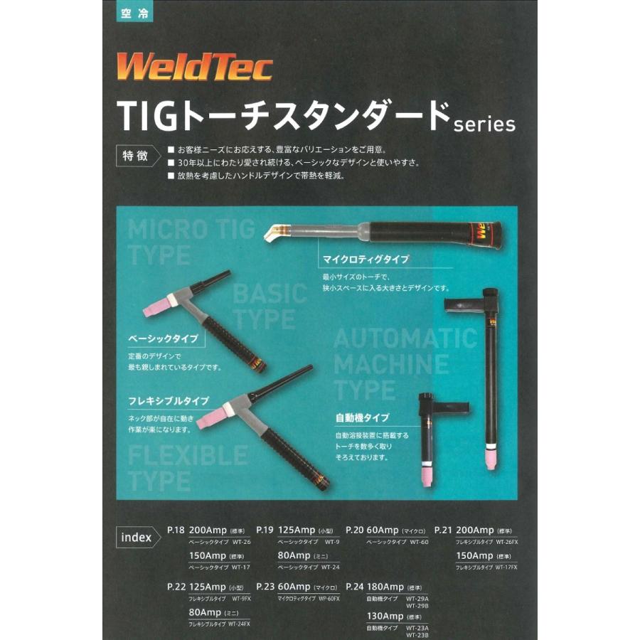 ウエルドテック TIG溶接トーチ 空冷 4M WT-17型 150A WT-17-4R