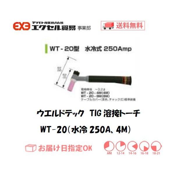 ウエルドテック TIG溶接トーチ 水冷 4M WT-20型 250A インボイス制度 