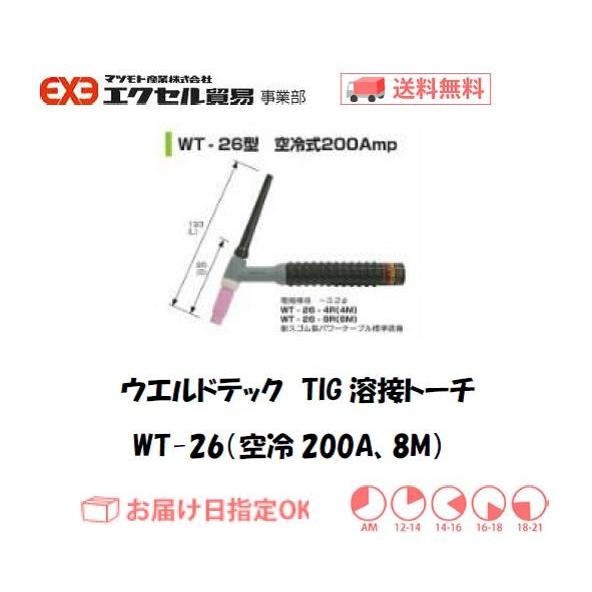 ウエルドテック TIG溶接トーチ 空冷 8M WT-26型 200A インボイス制度 
