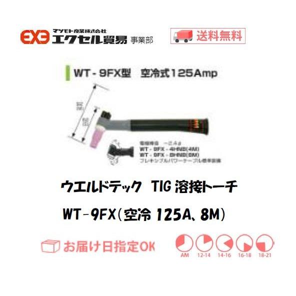 ウエルドテック フレキシブルTIG溶接トーチ 空冷 8M WT-9FX型 125A 
