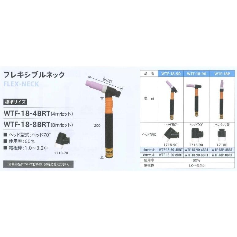 ウエルドテック ヘッド交換式フレキシブルTIG溶接トーチ フレキシブルネック 水冷 8M 270A WTF-18-8BRT トーチスイッチ付｜yousetsuichiba