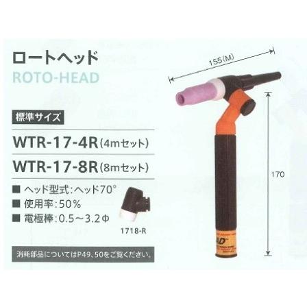 ウエルドテック ヘッド交換式フレキシブルTIG溶接トーチ ロート
