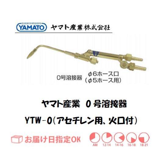 ヤマト産業 0型溶接器（アセチレン用） YTW-0（B型00号相当品） 火口付