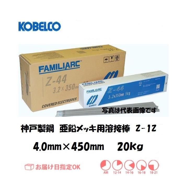 亜鉛メッキ溶接棒 神戸製鋼 KOBELCO 亜鉛メッキ用溶接棒Z-1Z 4.0mm