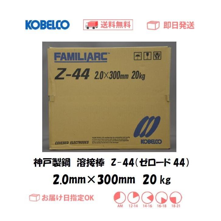 溶接棒 神戸製鋼 KOBELCO ライムチタニヤ系溶接棒 Z-44 ゼロード44 2.0