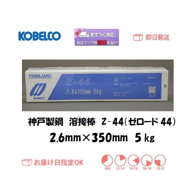 溶接棒 神戸製鋼 KOBELCO ライムチタニヤ系溶接棒 Z-44 ゼロード44 2.6mm*350mm 5kg 翌日配送 あすつく :z442605: 溶接用品の専門店 溶接市場 - 通販 - Yahoo!ショッピング 溶接棒 神戸製鋼 KOBELCO ライムチタニヤ系溶接棒 Z-44 ゼロード44 2.6mm*350mm 5kg 翌日配送 あすつく :z442605: 溶接用品の専門店 溶接市場 - 通販 - Yahoo!ショッピング