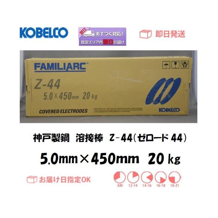 溶接棒 神戸製鋼 KOBELCO ライムチタニヤ系溶接棒 Z-44 ゼロード