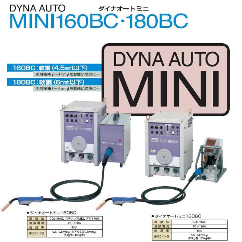 半自動溶接機 ダイナオートミニ180BC （延長10m付