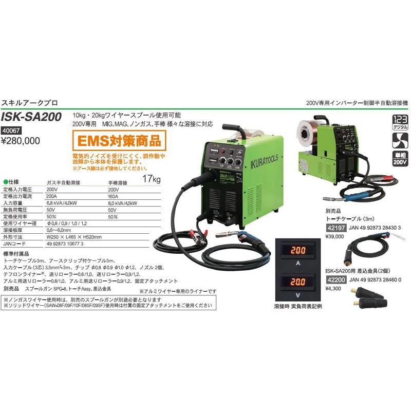 200V専用インバーター制御半自動溶接機 ISK−SA200 【育良精機