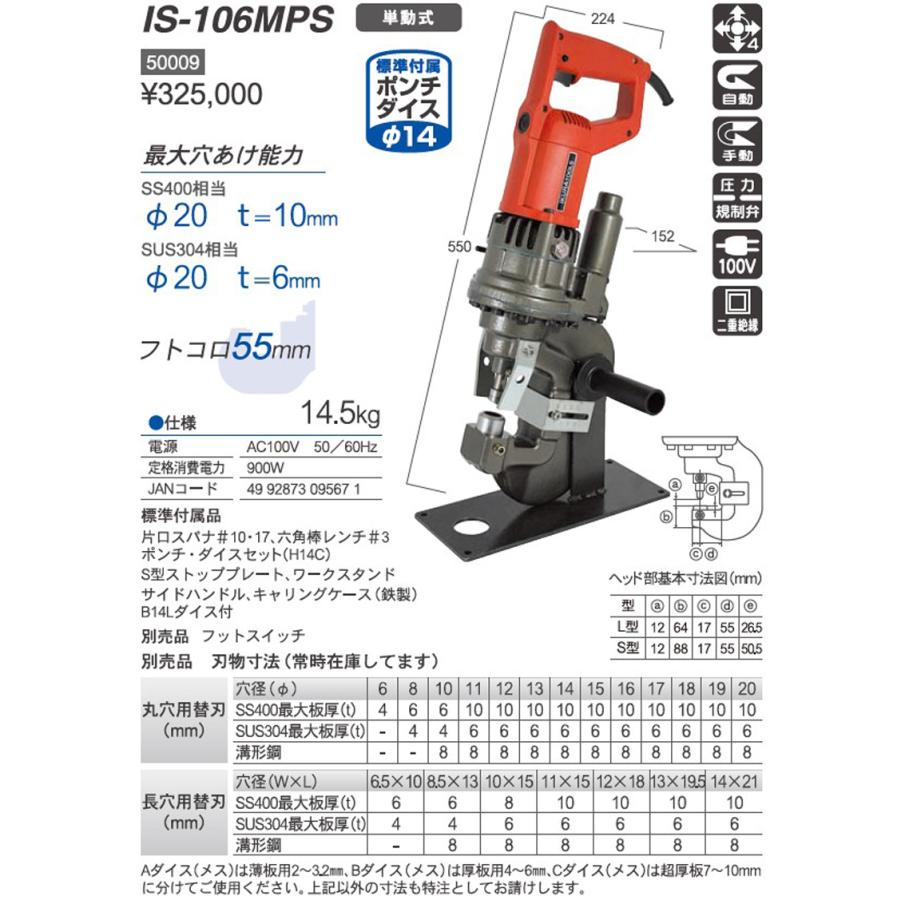 電動油圧式ミニパンチャー IS−106MPS 【育良精機】【送料無料 