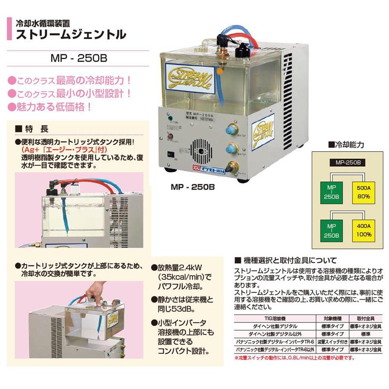 冷却水循環装置 ストリームジェントル MP−250B 冷却水循環装置 ストリームジェントル MP−250B