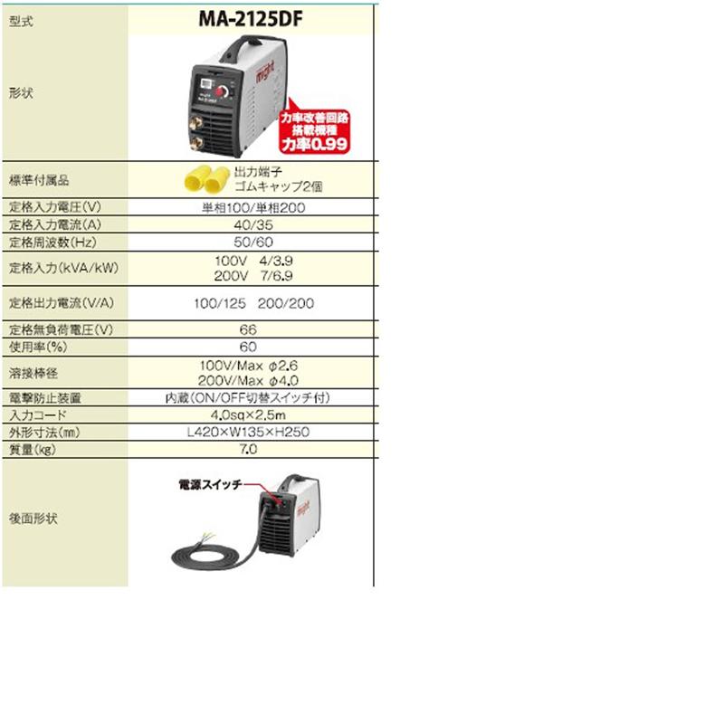 インバーターアーク溶接機 MA2125DF 【マイト工業】【送料無料 