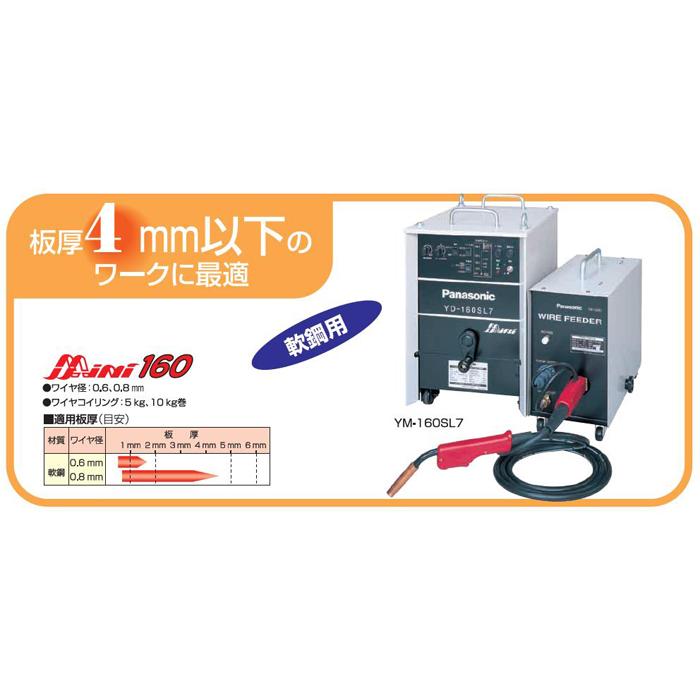 半自動溶接機 ミニシリーズ YM−160SL7 【パナソニック 