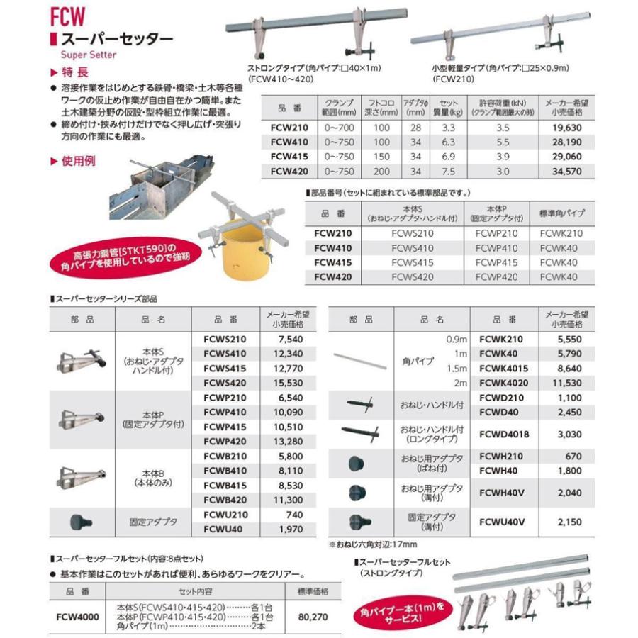 スーパーセッター FCW４０００ 【スーパーツール】【送料無料】の画像