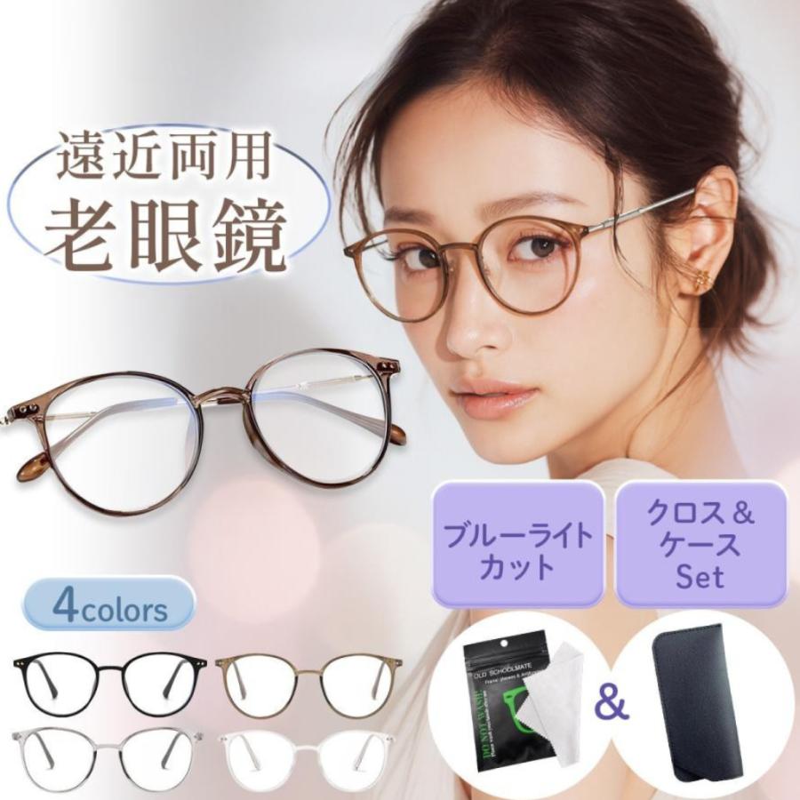 老眼鏡 おしゃれ レディース 遠近両用 ブルーライトカット 軽量 コンパクト 携帯 シニアグラス 女性 メガネ（Yahoo!・youshopサポーター）