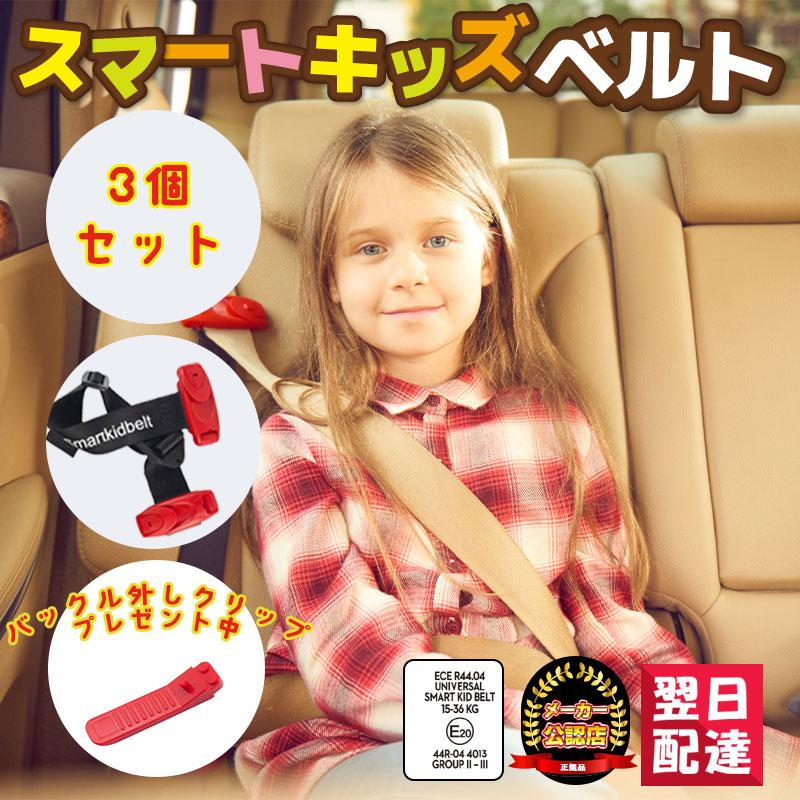 「オマケ付き」スマートキッズベルト 3本 正規品 チャイルドシート不要 子供用シートベルト ジュニアシート メテオ の商品画像