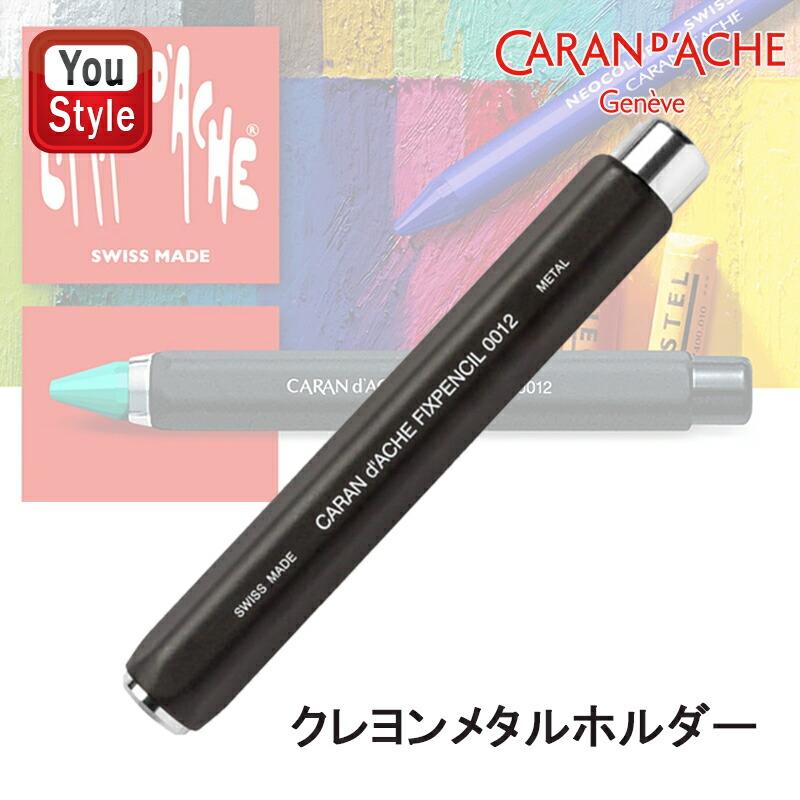 CARAN d'ACHE（カランダッシュ） クレヨンメタルホルダー ネオカラーI