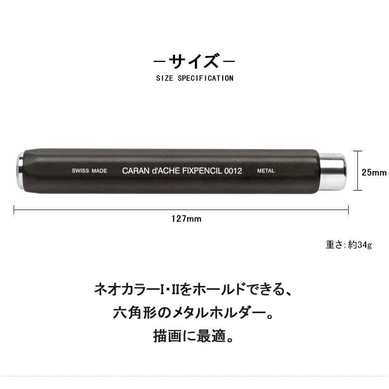 CARAN d'ACHE（カランダッシュ） クレヨンメタルホルダー ネオカラーI