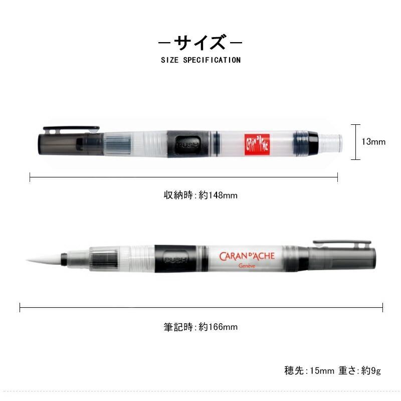 CARAN d'ACHE（カランダッシュ） 水筆ペン ポンプ式 ラージ 0115-201