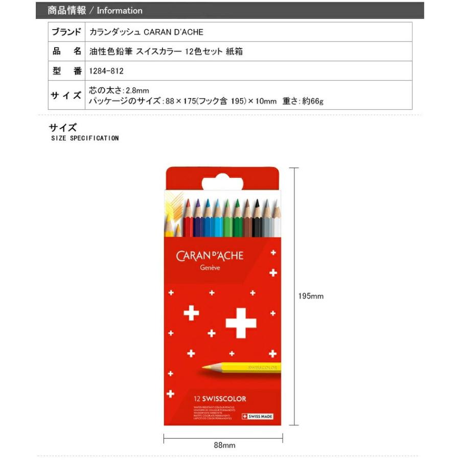 CARAN d'ACHE（カランダッシュ） 油性色鉛筆 スイスカラー 12色セット
