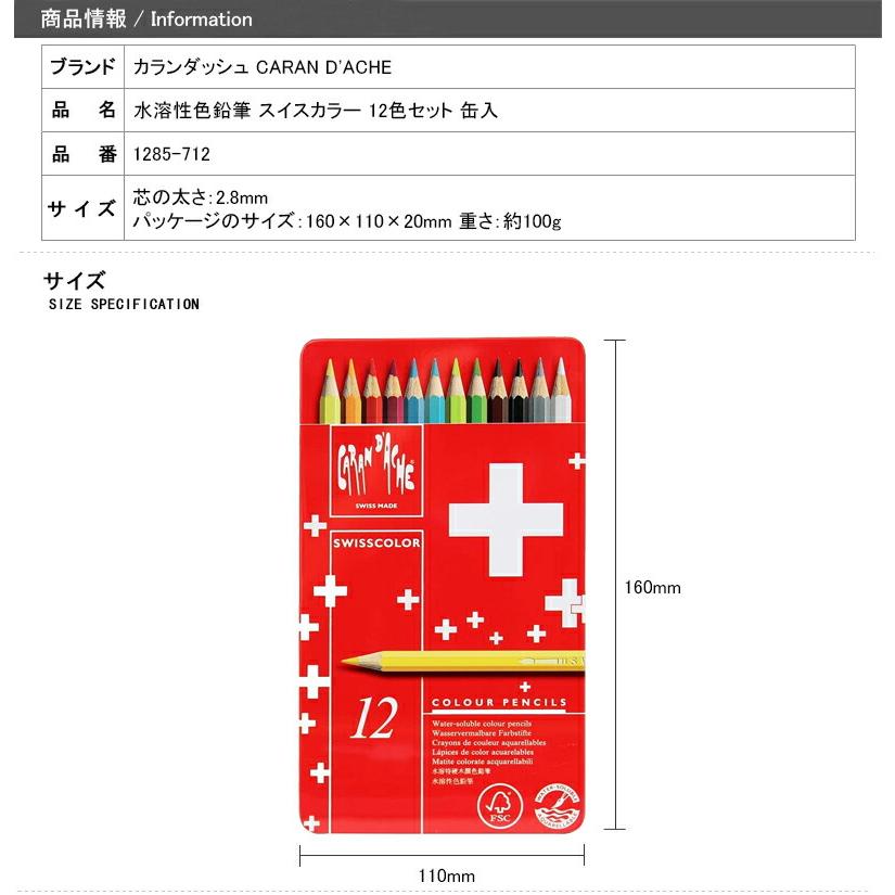 CARAN d'ACHE（カランダッシュ） 水溶性色鉛筆 スイスカラー 12色
