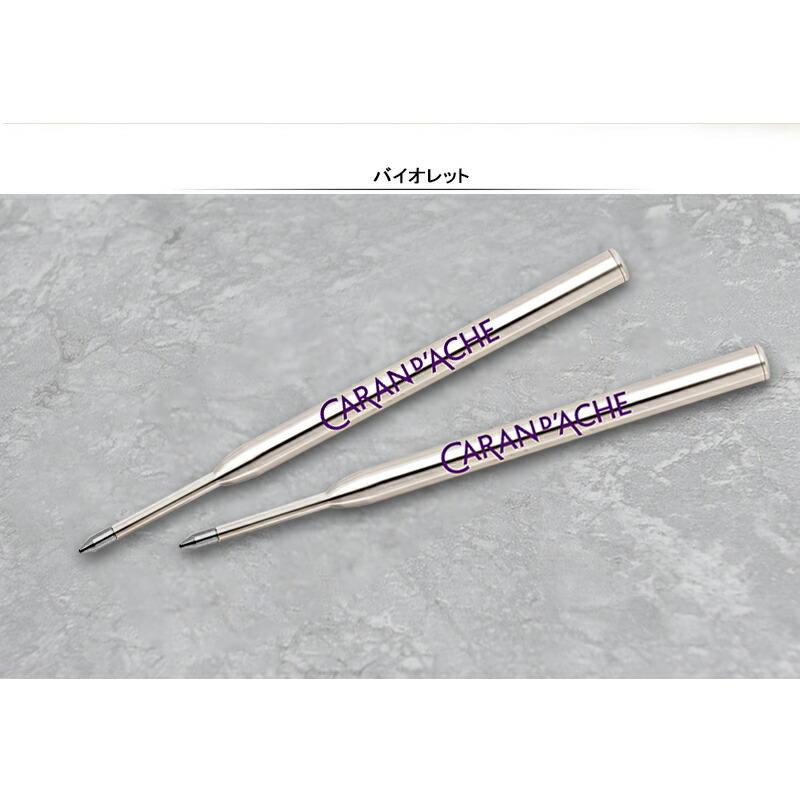 CARAN d'ACHE（カランダッシュ） 油性ボールペン替芯 F細字 M中字 B