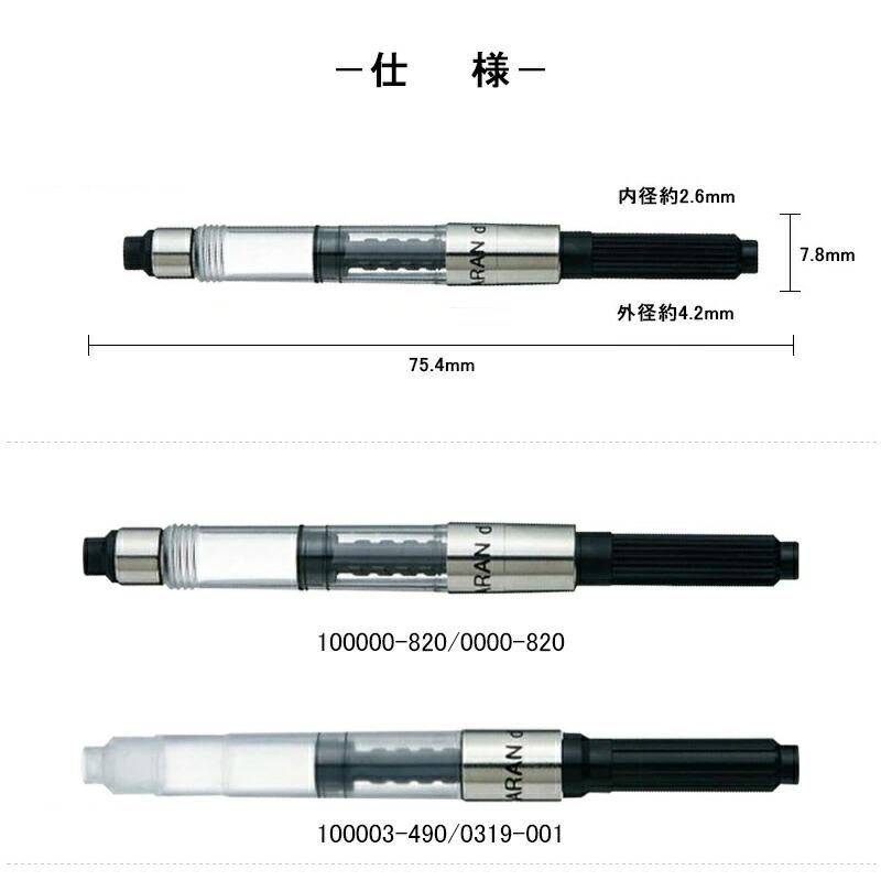 CARAN d'ACHE（カランダッシュ） インクコンバーター スクリュー式