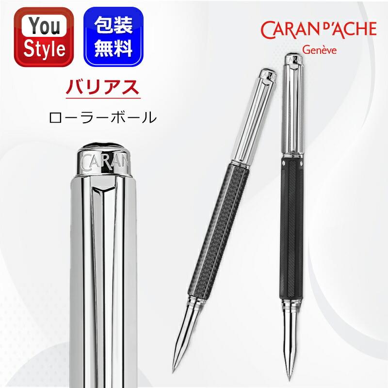 カランダッシュ Caran D Ache バリアス カーボン Varius Carbon 3000 バリアス ラブレーサー Varius Rubracer 水性 ローラーボール 4470 017 4470 085 Cd4470 017 You Style 通販 Yahoo ショッピング
