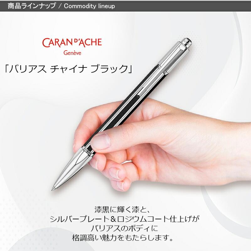 バリアス カランダッシュ CARAN D'ACHE Varius Collection チャイナ