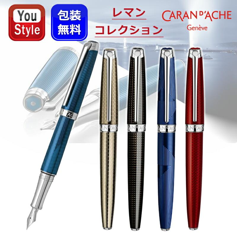 レマン カランダッシュ CARAN D'ACHE 万年筆 コレクション 18K レマン カランダッシュ CARAN D'ACHE 万年筆 コレクション 18K