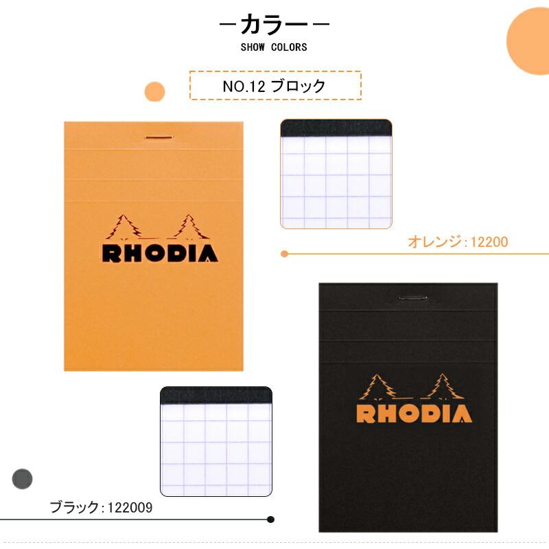 RHODIA（ロディア） ブロックメモ帳 NO.12 横罫/方眼/ドット 120*85mm