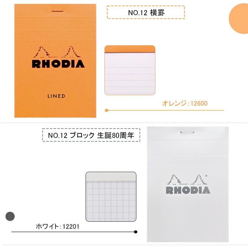 RHODIA（ロディア） ブロックメモ帳 NO.12 横罫/方眼/ドット 120*85mm