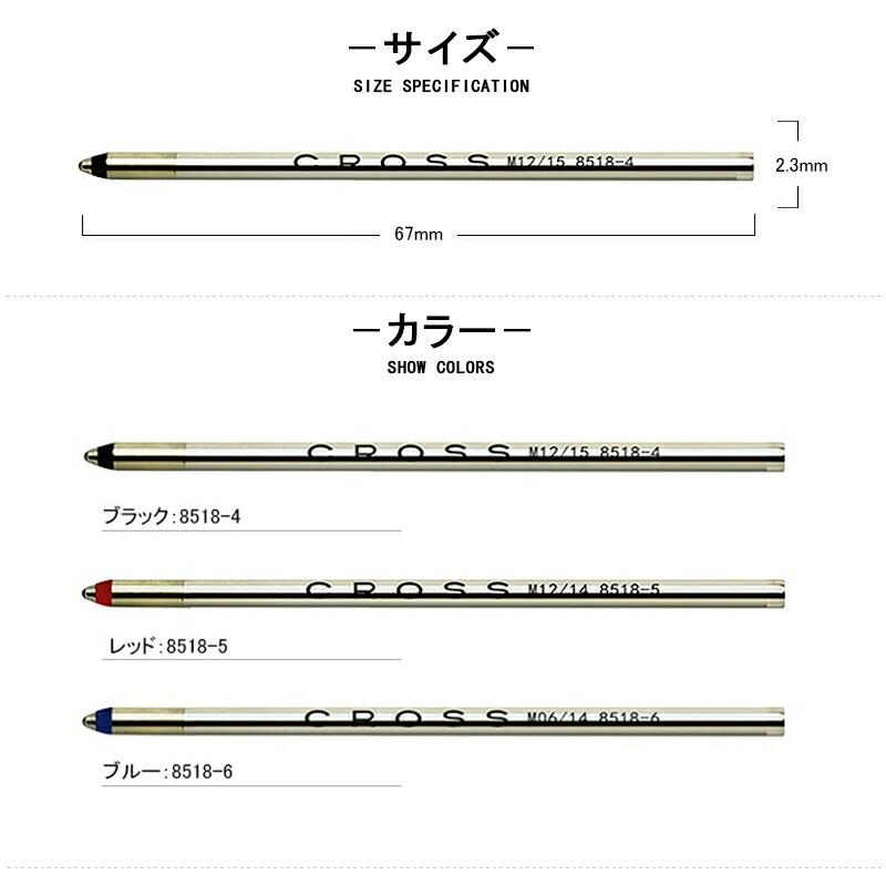 CROSS（クロス） 【1/3/5パック同色セット】 ボールペン替芯 8518