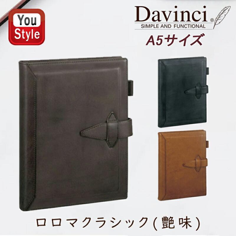 ダ・ヴィンチ DAVINCI グランデ システム手帳 ロロマクラシック(艶味