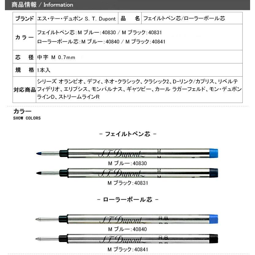 S.T.DUPONT（エス・テー・デュポン） デュポン フェイルトペン芯