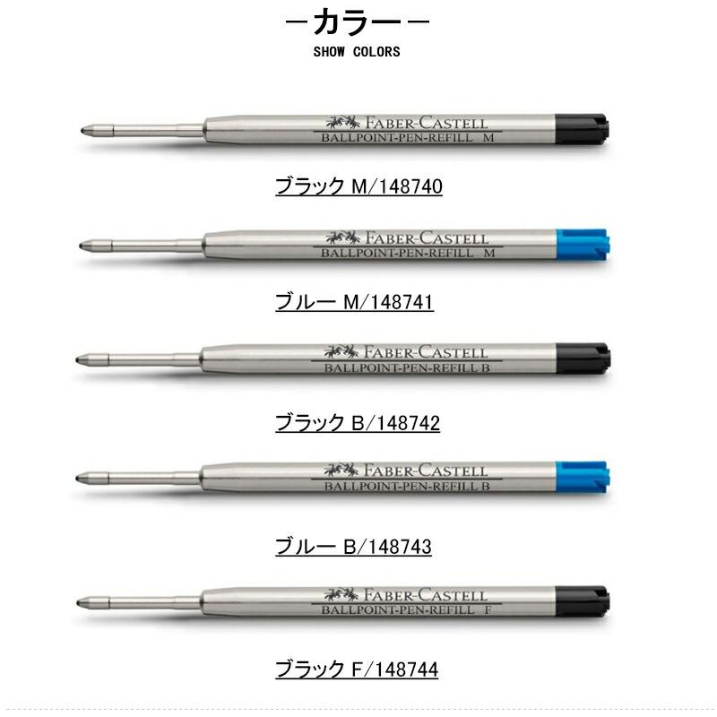 ファーバーカステル Faber-Castell ボールペン替芯 ブラック 中字M