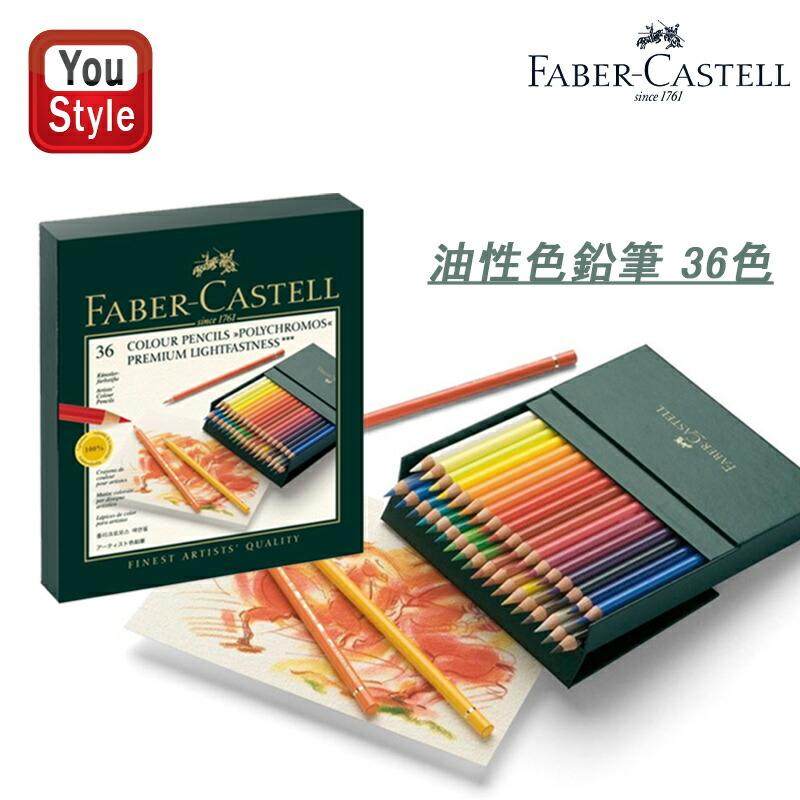 ポリクロモス ファーバーカステル POLYCHROMOS 油性色鉛筆 36色 ポリクロモス ファーバーカステル POLYCHROMOS 油性色鉛筆 36色