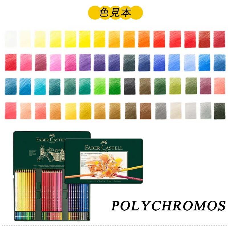 ポリクロモス ファーバーカステル Faber-Castell 油性色鉛筆