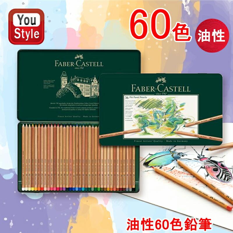 ファーバーカステル Faber-Castell 色鉛筆 ピット PITT パステル 60色 緑缶 112160 贈り物 ギフト プレゼント 子供 こども