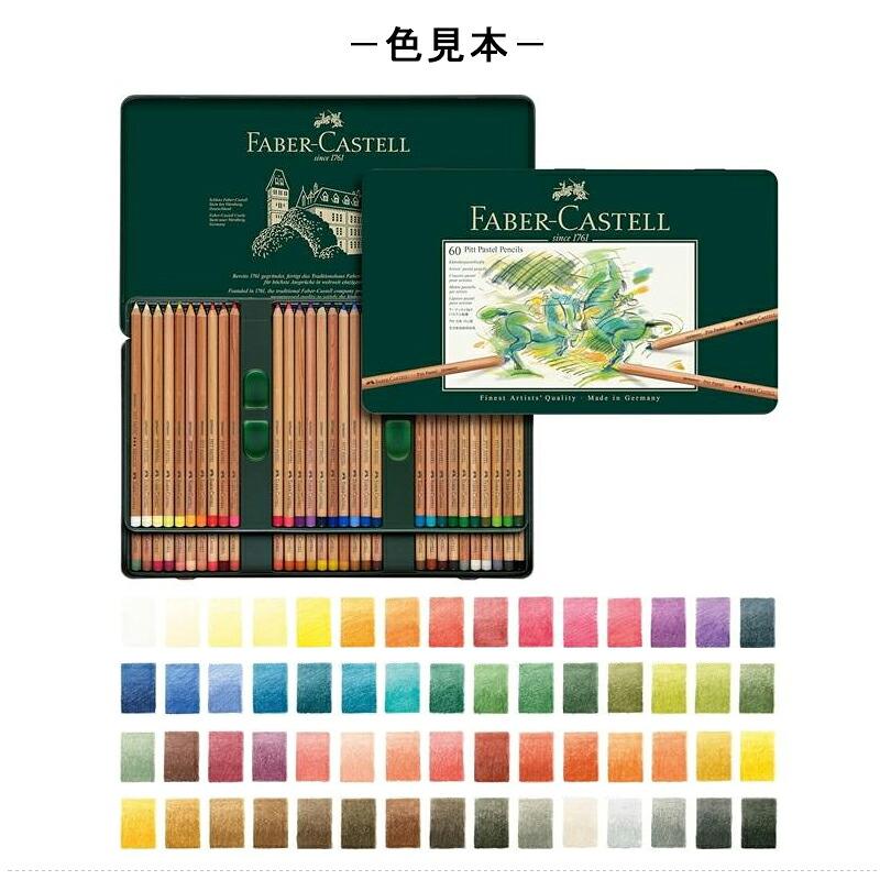 ファーバーカステル Faber-Castell 油性60色鉛筆 ピット PITT パステル