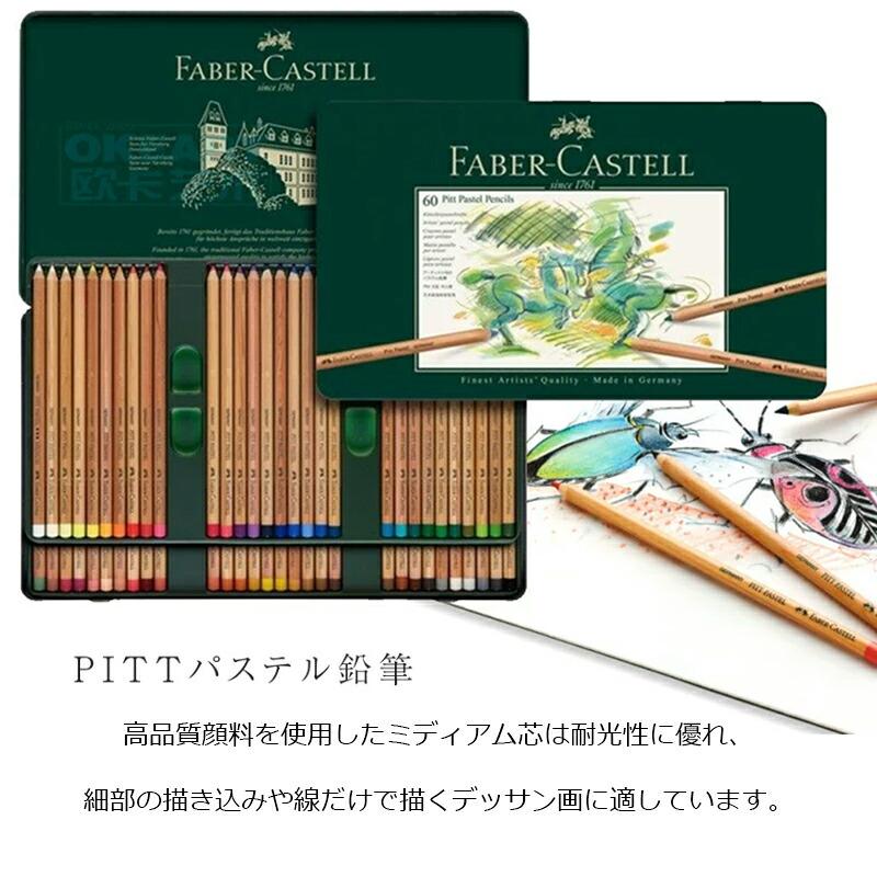 ファーバーカステル Faber-Castell 油性60色鉛筆 ピット PITT パステル