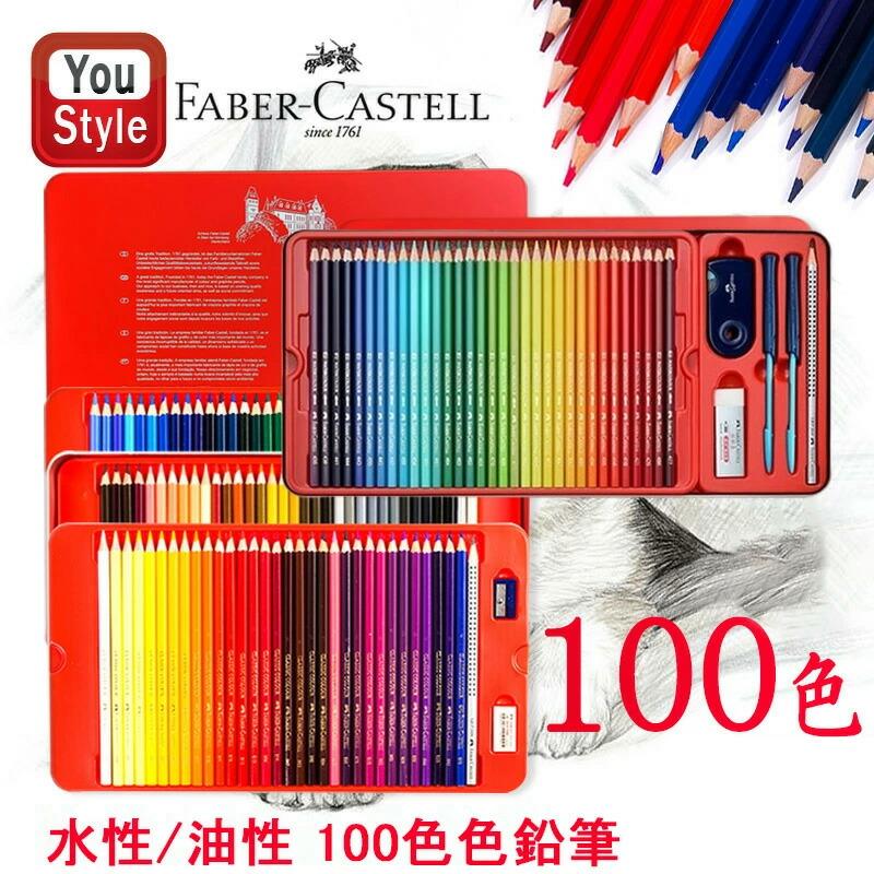 ファーバーカステル Faber Castell 油性 水性 色鉛筆 100色 油彩 ファーバーカステル Faber Castell 油性 水性 色鉛筆 100色 油彩